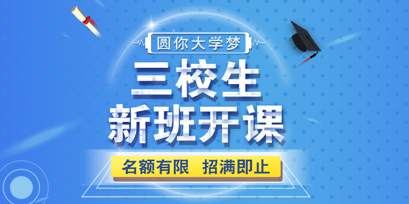 三校生高复班