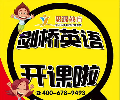 剑桥英语培训
