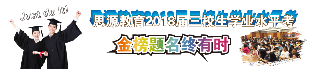 思源三校生2018届学业水平考