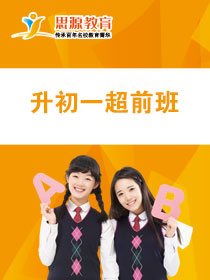 升初一超前班
