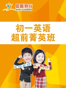 初一英语超前班(课程超前)