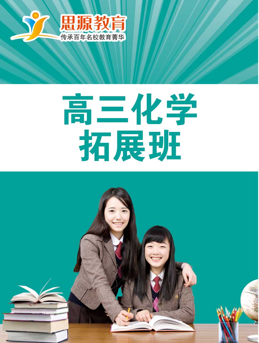 高三化学拓展班(同步+提高)