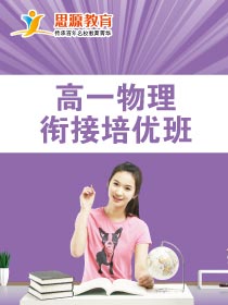 高一物理拓展班(同步+提高)