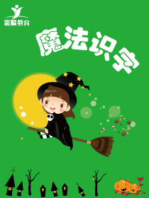 魔法识字