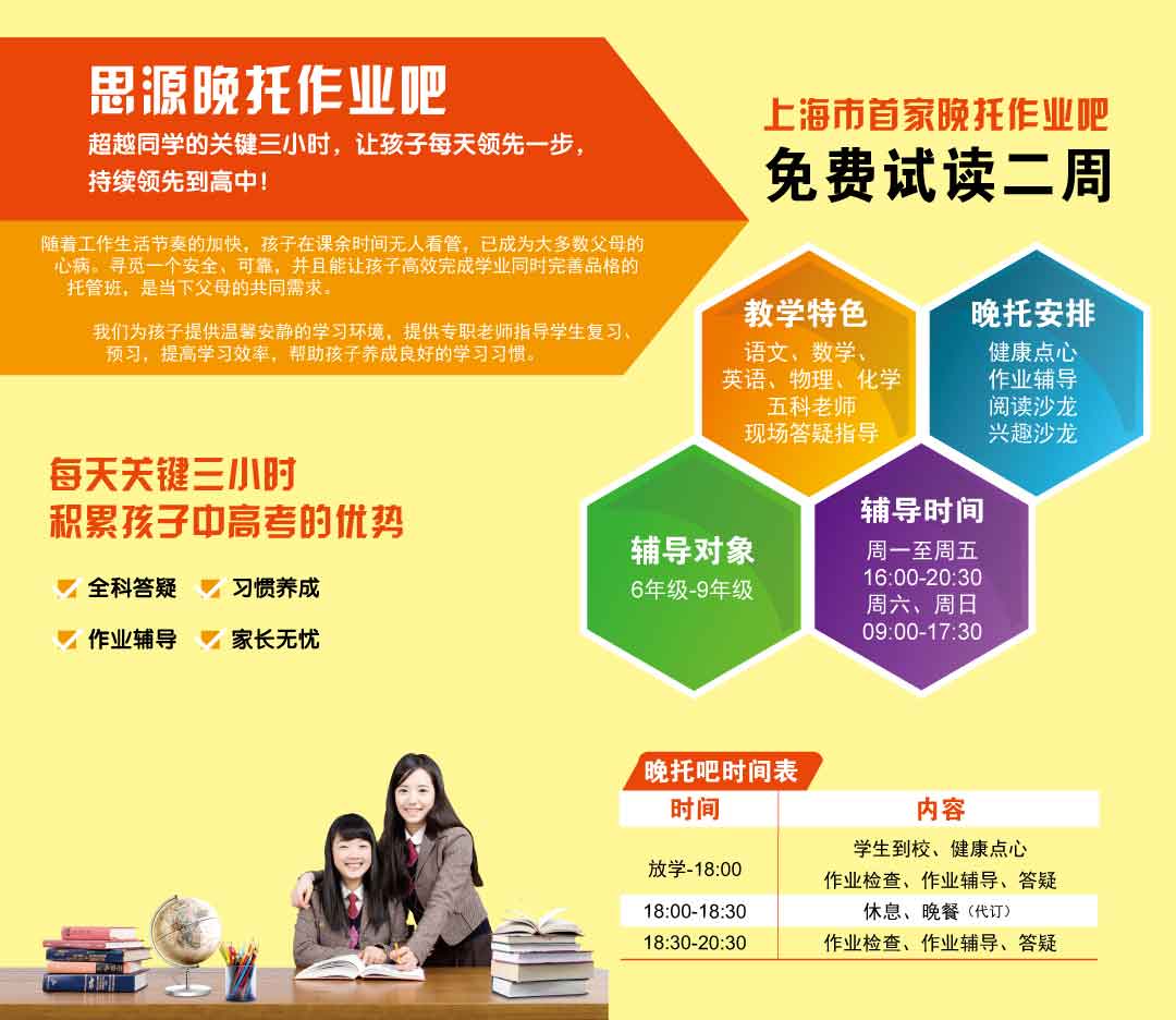 思源教育徐汇中学生晚托班简章