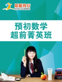 数学超前菁英班