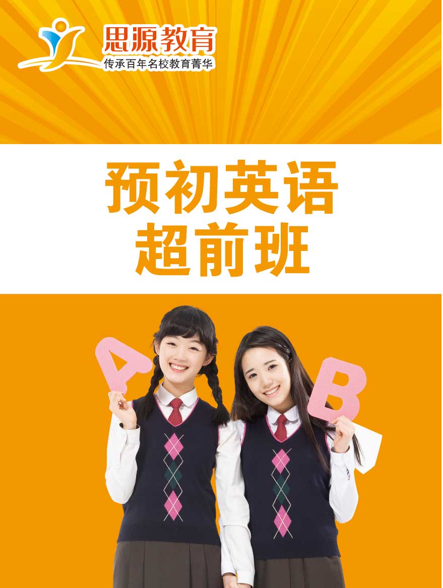 预初英语超前班(课程超前)