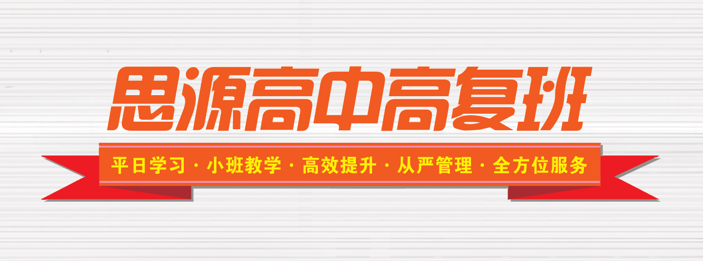 高考复读