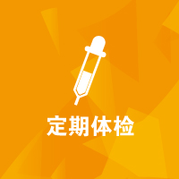 思源教育福利：定期体检