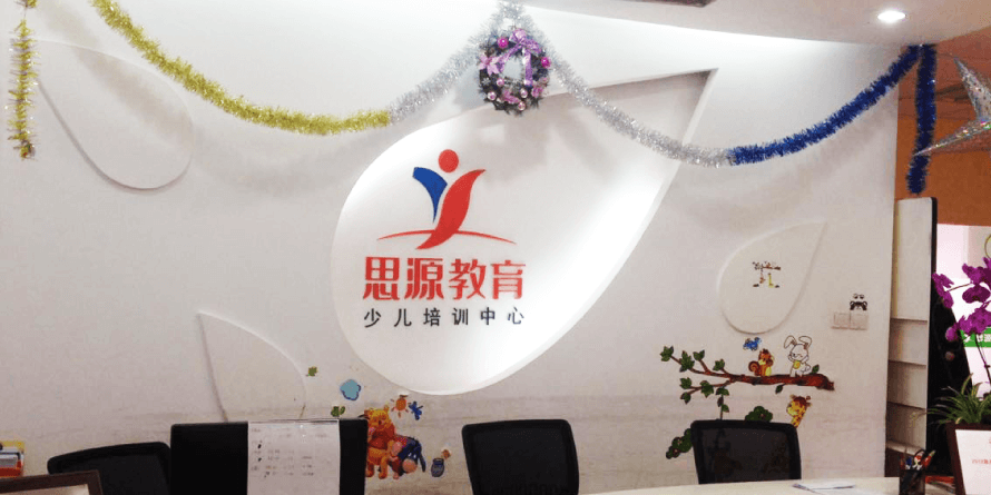 思源教育（宝山大华少儿）