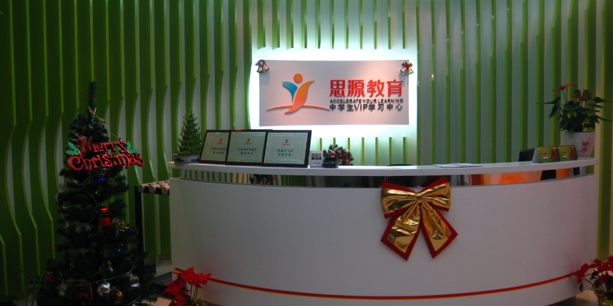 思源教育（浦东金桥校区）