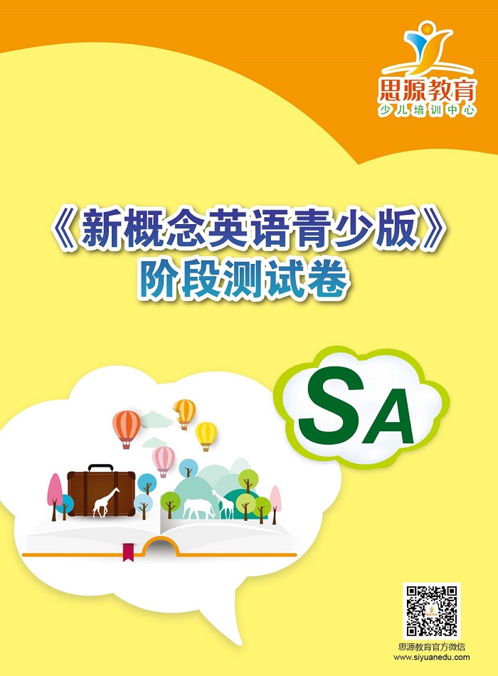 新概念英语青少版sa测试|新概念青少版sa测试|新概念英语青少版sa试卷|新概念青少版sa试卷|新概念英语青少版sa同步卷|新概念青少版sa同步卷
