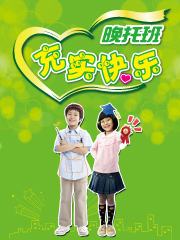 爱心晚托班