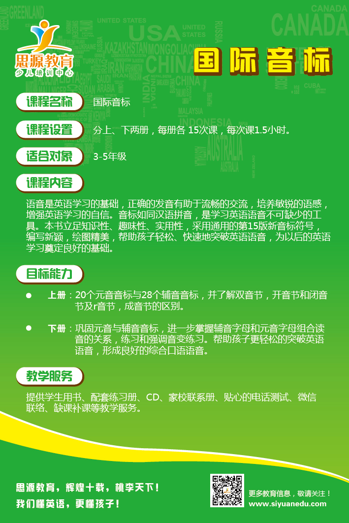 思源教育《国际音标》课程介绍