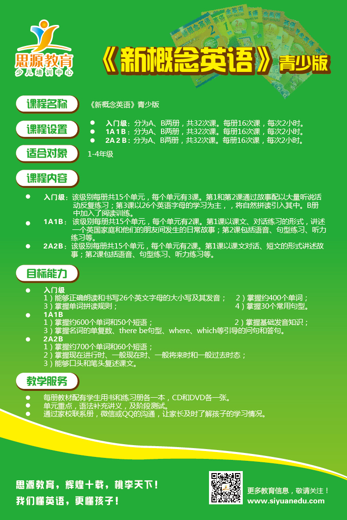 思源教育《新概念英语青少版》课程介绍