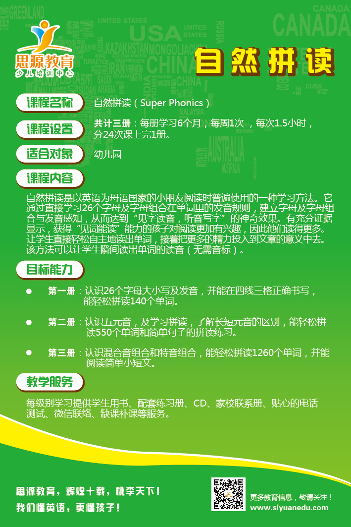 思源教育《自然拼读》课程介绍