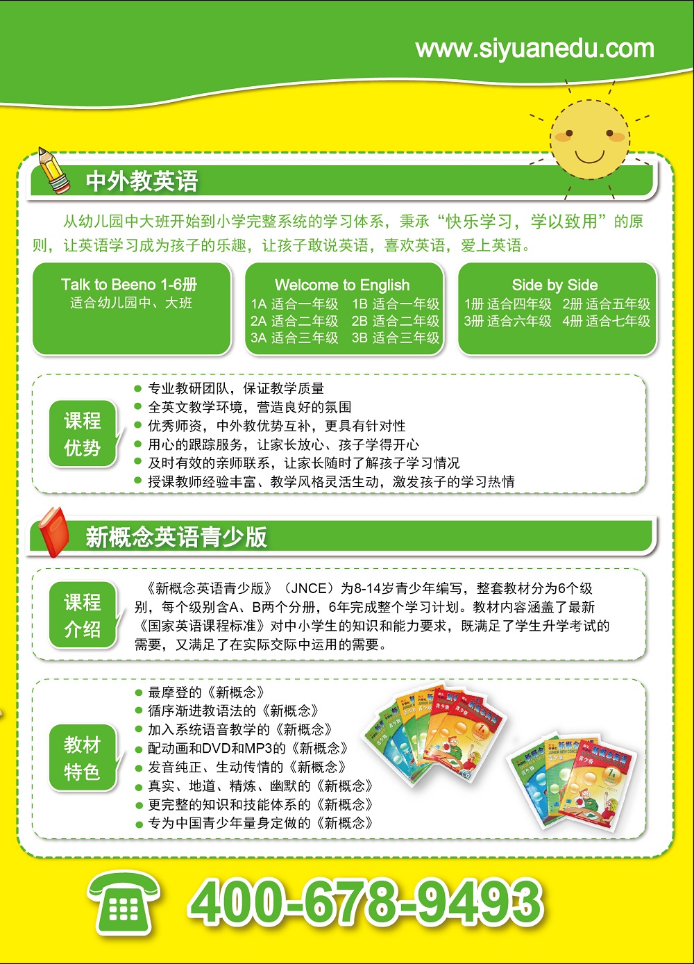 思源教育幼少儿中外教英语课程