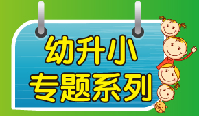 思源教育幼升小专题