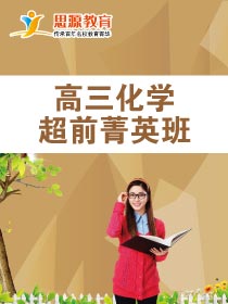 高三化学超前班(课程超前)