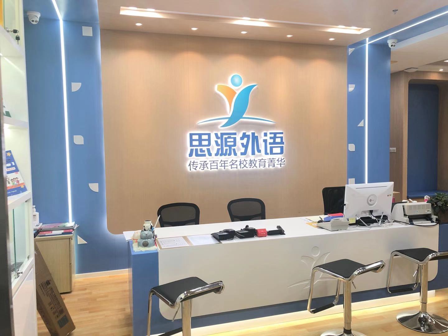 思源外语徐汇校区