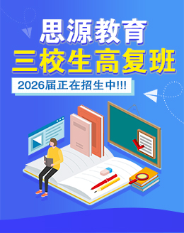 金秋逐梦，扬帆起航！思源三校生秋