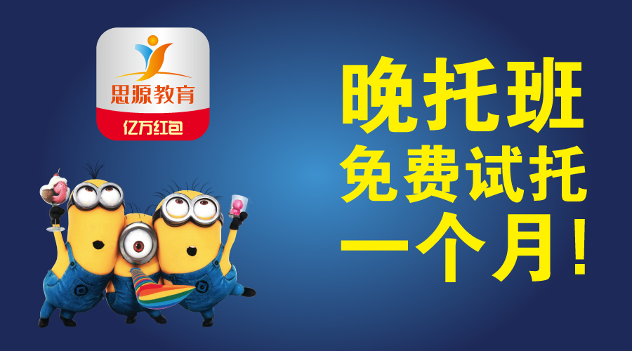 思源教育晚托班试托一个月