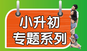 思源教育小升初专题