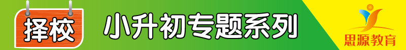 小升初专题图片-择校