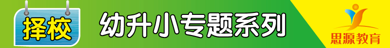 思源教育幼升小-择校