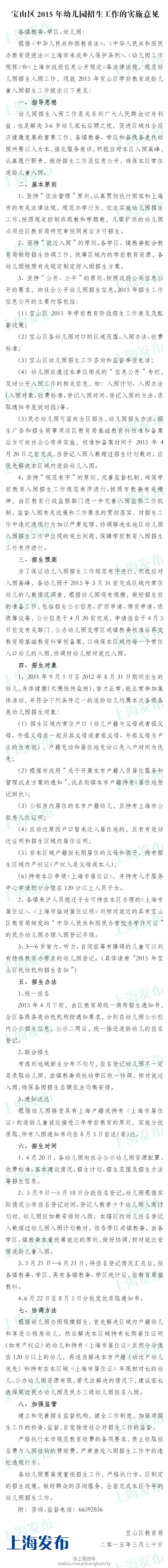 《上海宝山区2015年幼儿园对口地段表、实施意见》全文