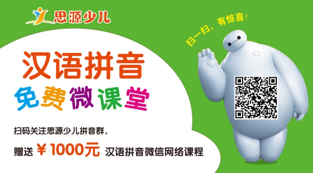 思源教育汉语拼音微信课堂