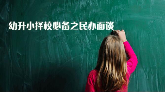 幼升小面谈攻略