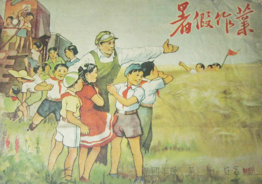 八十年代暑假作业