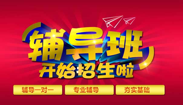补习班