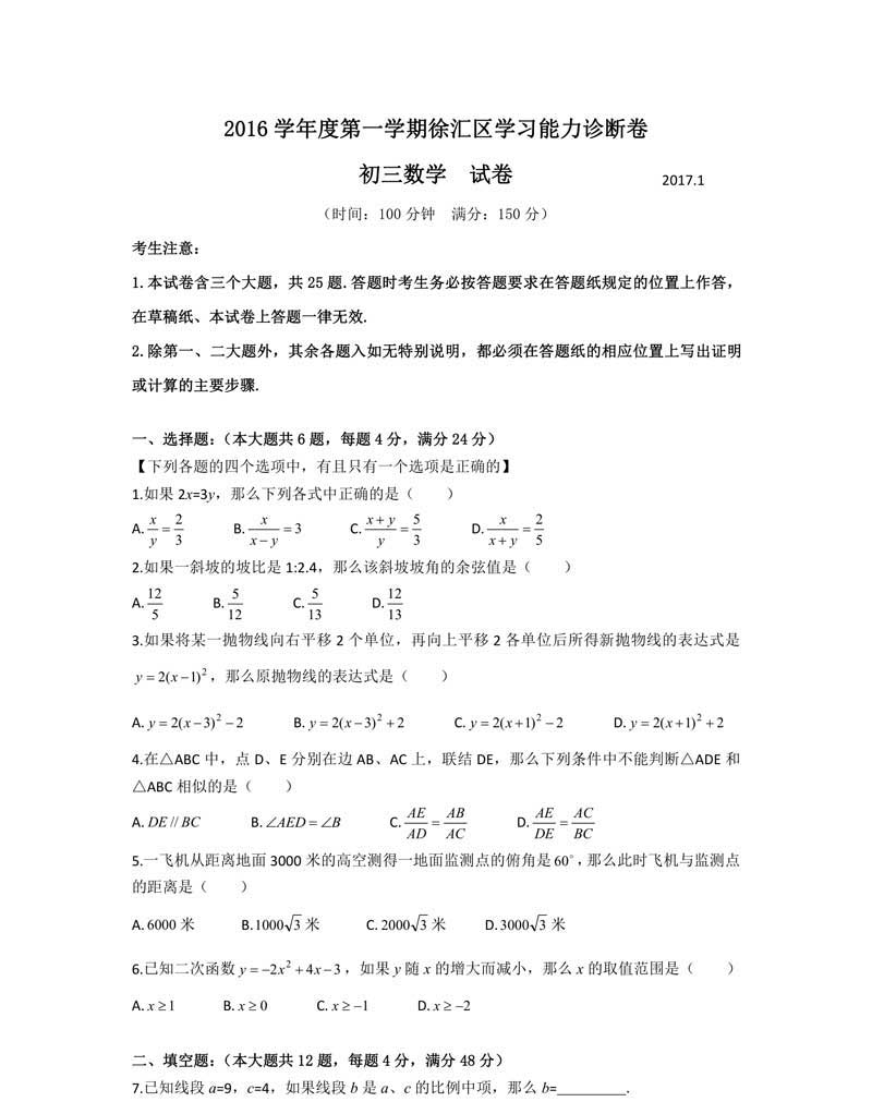 2017年上海徐汇区初三中考一模数学试卷