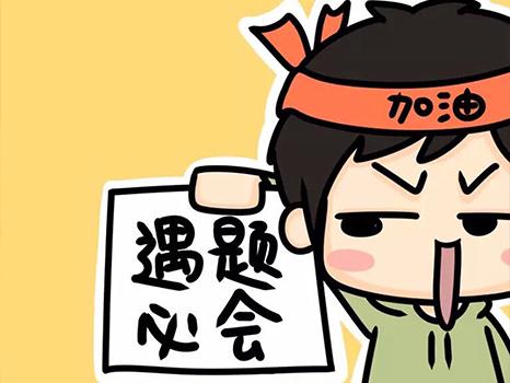 are you ready? 全能五星考前备战总结