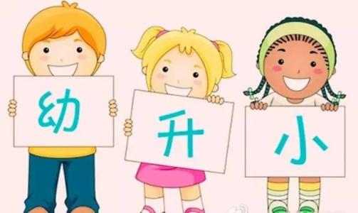 2018幼升小最强攻略 明年5月前家长该干些啥