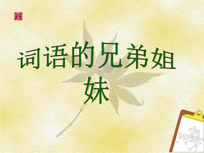 差之毫厘谬以千里 高考102组易混淆成语辨析