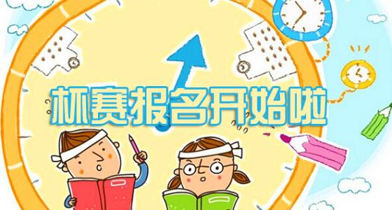 本周竞赛速递 2018春蕾杯来袭