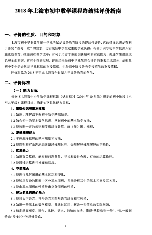 2018年上海市初中数学课程终结性评价指南（中考考纲）