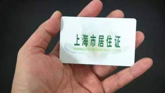 2018上海幼升小居住证如何办理 1.1日新政后办理指南