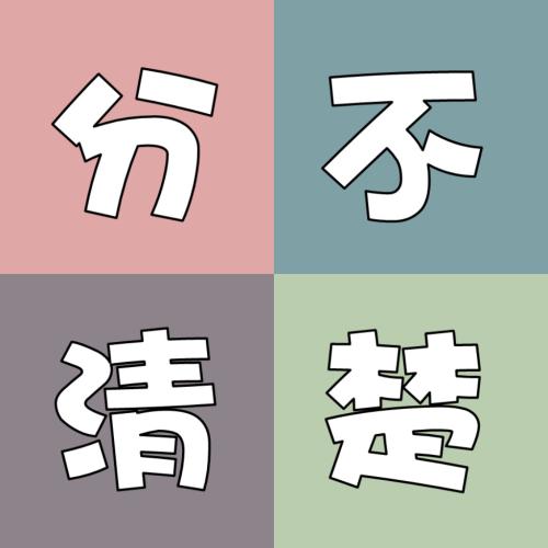 孩子分不清、家长说不清!“的”“得”“地”到底如何区分?