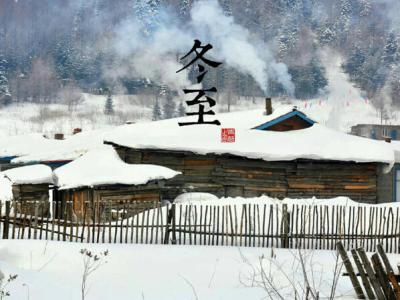 冬至英文怎么说?二十四节中英文对照