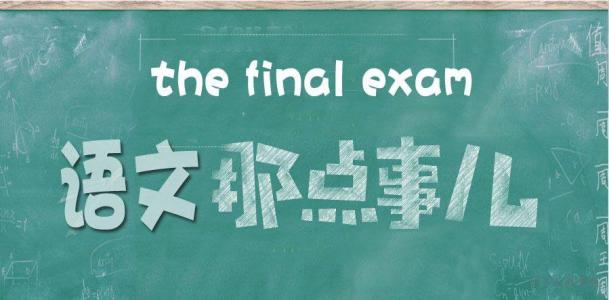 三校生高考语考点复习：文言文的成分和特殊句式