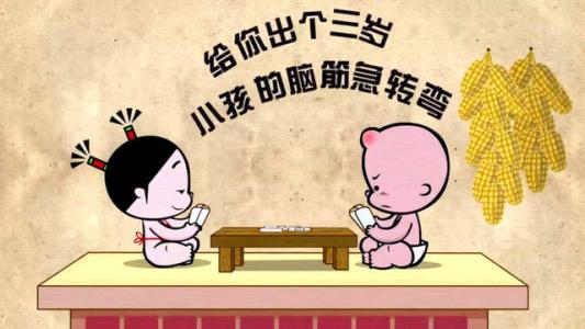 元旦亲自必备~快来陪孩子一起玩脑筋急转弯