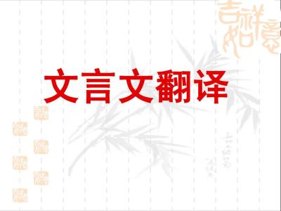 语文高分干货分享!文言文翻译十字诀!