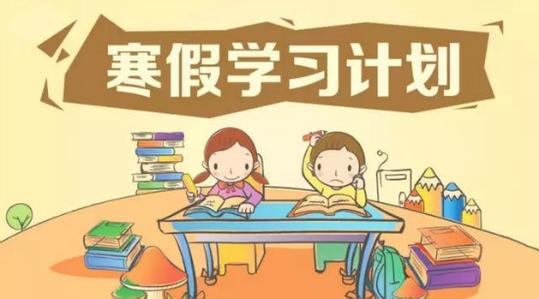 放假在即!三招教你制定一份效果拔萃的寒假计划!
