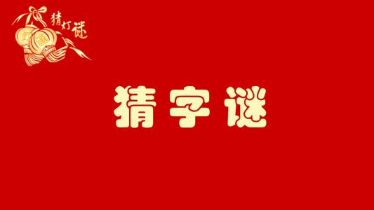 寒假一起来玩耍~经典字谜猜起来!