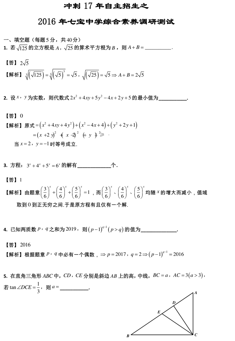 四校八大自招考真题 2016七宝中学自招考数学卷解析