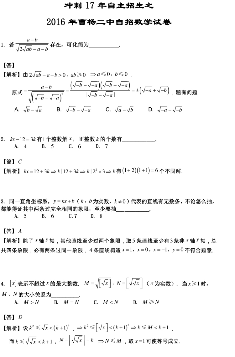 四校八大自招考真题 2016曹杨二中自招考数学卷解析